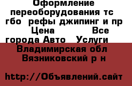 Оформление переоборудования тс (гбо, рефы,джипинг и пр.) › Цена ­ 8 000 - Все города Авто » Услуги   . Владимирская обл.,Вязниковский р-н